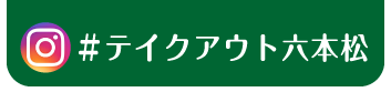 『#テイクアウト六本松』