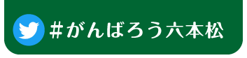 『#がんばろう六本松』