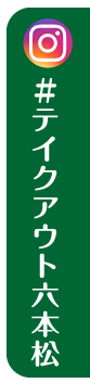 『#テイクアウト六本松』