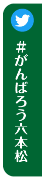 『#がんばろう六本松』